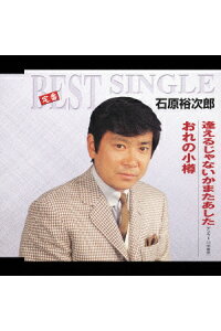 楽天ブックス 逢えるじゃないかまたあした おれの小樽 石原裕次郎 Cd 楽天ブックス 逢えるじゃないかまたあした おれの小樽 石原裕次郎 Cd